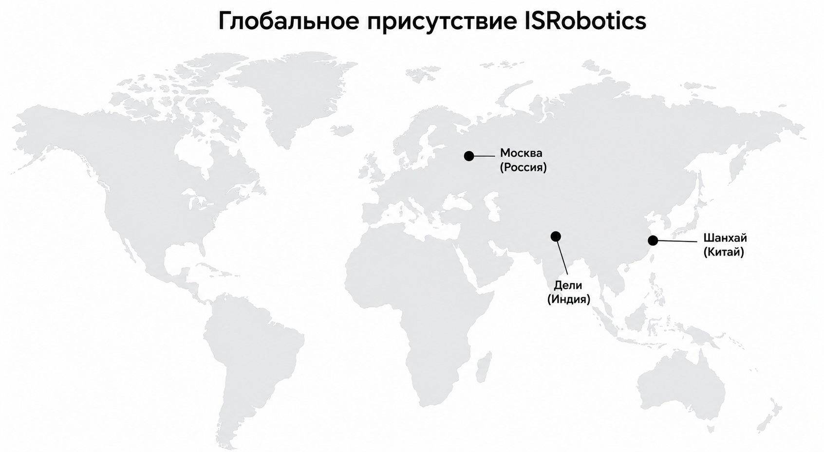 ISRobotics global supply and presence map